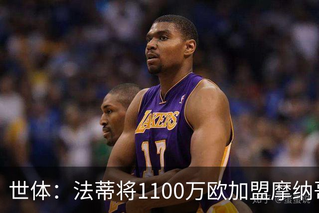 世体：法蒂将1100万欧加盟摩纳哥，特狮、卡萨多预计也将离队