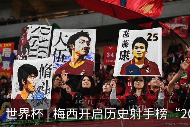 世界杯 | 梅西开启历史射手榜“20球时代”