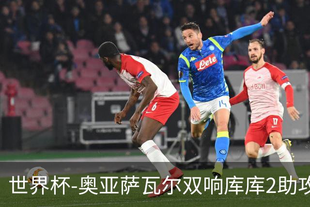 世界杯-奥亚萨瓦尔双响库库2助攻 西班牙3-0奥地利晋级