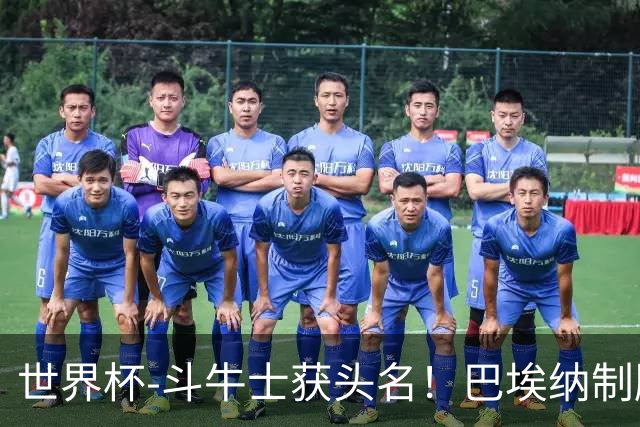 世界杯-斗牛士获头名！巴埃纳制胜 西班牙1-0送十人乌拉圭出局