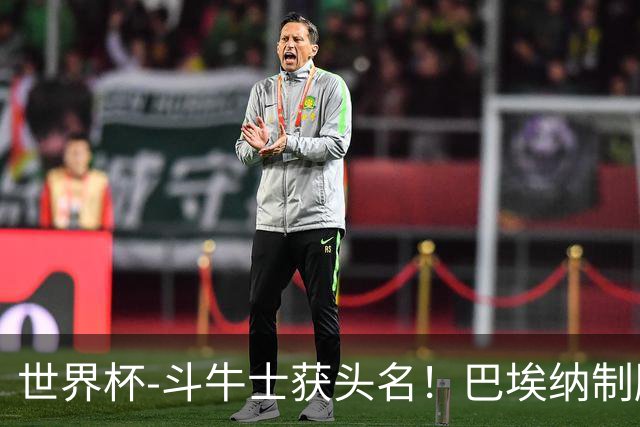 世界杯-斗牛士获头名！巴埃纳制胜 西班牙1-0送十人乌拉圭出局