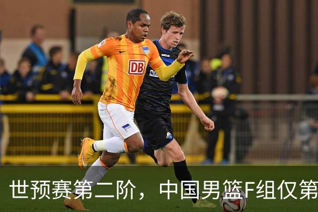 世预赛第二阶，中国男篮F组仅第五！都是生死战，输1场无缘世界杯