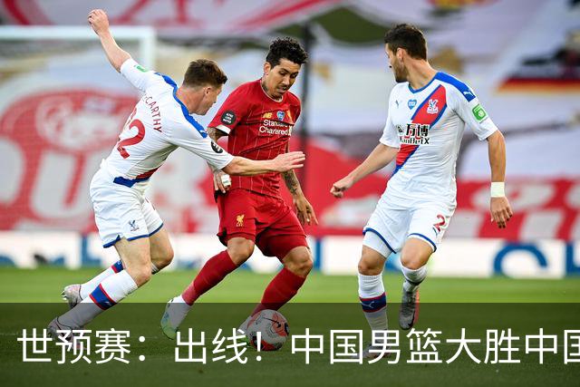 世预赛：出线！中国男篮大胜中国台北男篮 赵继伟李弘权均17分