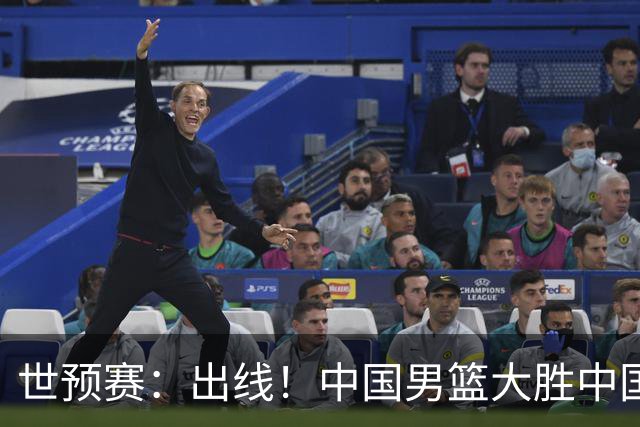 世预赛：出线！中国男篮大胜中国台北男篮 赵继伟李弘权均17分