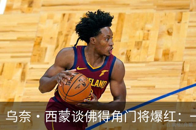 乌奈·西蒙谈佛得角门将爆红：一夜涨粉2000万，我会觉得很麻烦