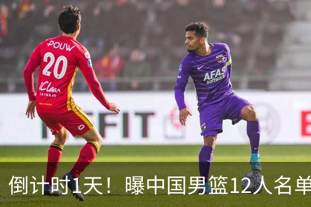 倒计时1天！曝中国男篮12人名单出炉，郭士强有魄力，裁判也定了