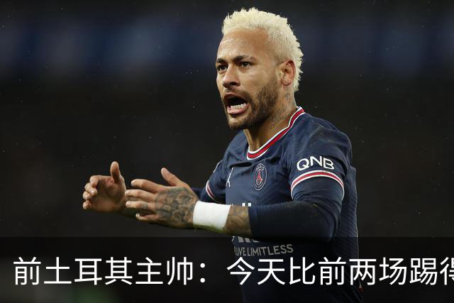 前土耳其主帅：今天比前两场踢得好得多，但我们本该出线！