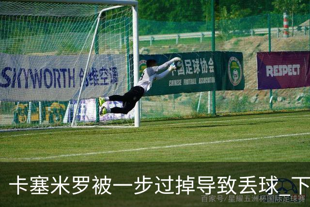 卡塞米罗被一步过掉导致丢球 下半场头槌破门完成救赎