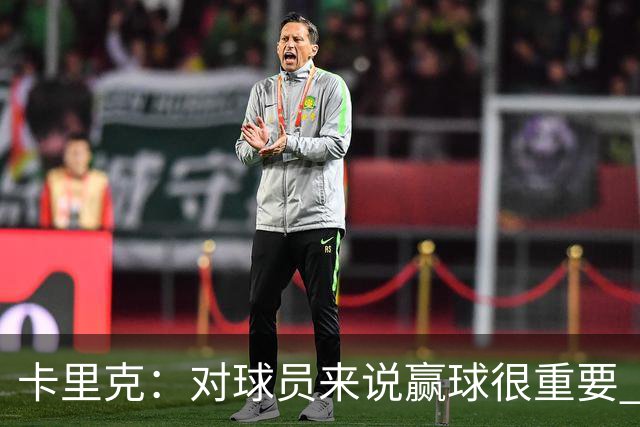 卡里克：对球员来说赢球很重要 曼联现在很团结