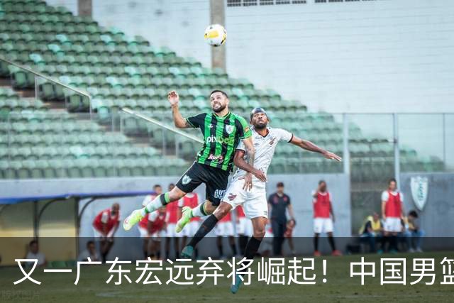 又一广东宏远弃将崛起！中国男篮20岁混血新星闪耀：砍28+11+5