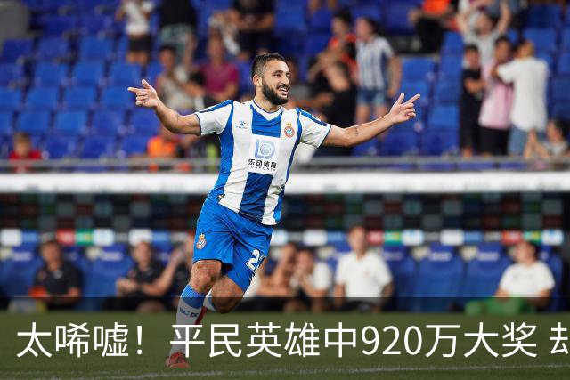 太唏嘘！平民英雄中920万大奖 却因离奇车祸丧命