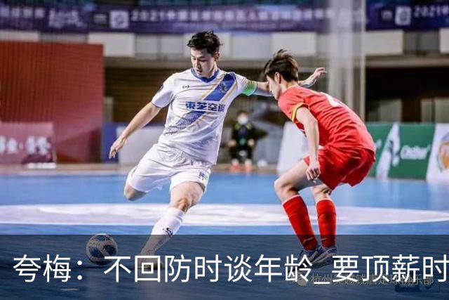夸梅：不回防时谈年龄 要顶薪时谈数据 老詹你不能两头占理啊