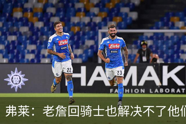 弗莱：老詹回骑士也解决不了他们内讧的问题 真不该去趟浑水