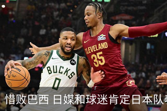 惜败巴西 日媒和球迷肯定日本队表现