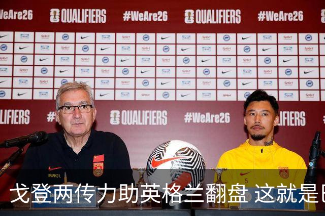 戈登两传力助英格兰翻盘 这就是巴萨为何放弃拉什福德