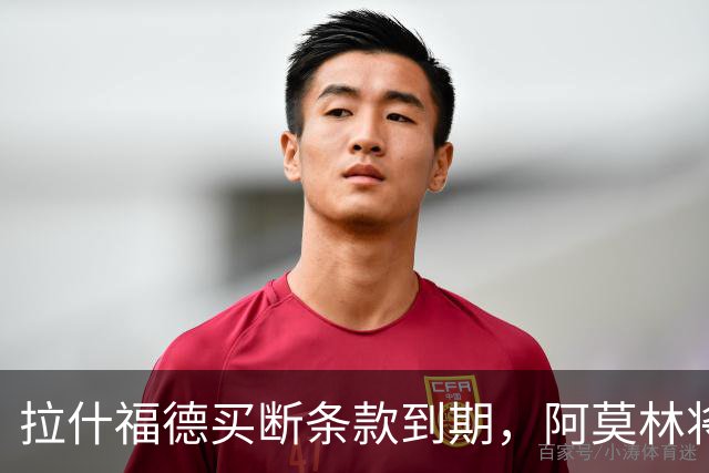 拉什福德买断条款到期，阿莫林将执教AC米兰，曼联止损1000万英镑