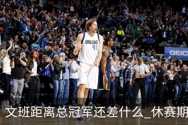 文班距离总冠军还差什么 休赛期救赎从增重开始？