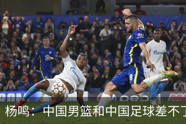 杨鸣：中国男篮和中国足球差不了太多，没有气场，失去了绝对优势