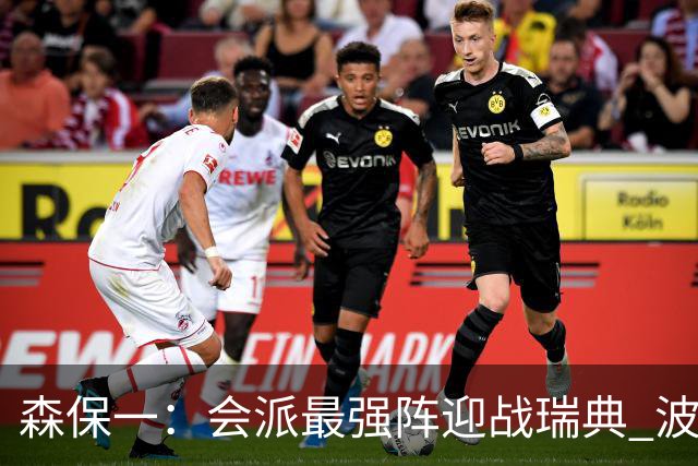 森保一：会派最强阵迎战瑞典 波特无论执教英超还是国家队都出色
