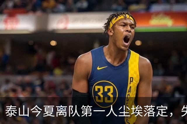 泰山今夏离队第一人尘埃落定，失意国脚租借武汉三镇，财务细节曝光