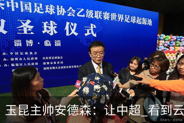 玉昆主帅安德森：让中超 看到云南足球的力量