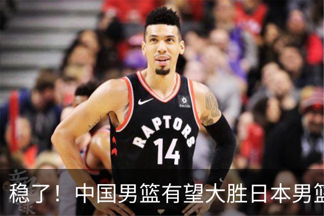 稳了！中国男篮有望大胜日本男篮，5大硬核理由，想输都难