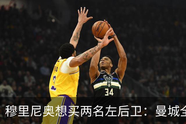 穆里尼奥想买两名左后卫：曼城全面手主推，阿森纳昔日爱徒是备选