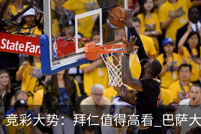 竞彩大势：拜仁值得高看 巴萨大胜可期