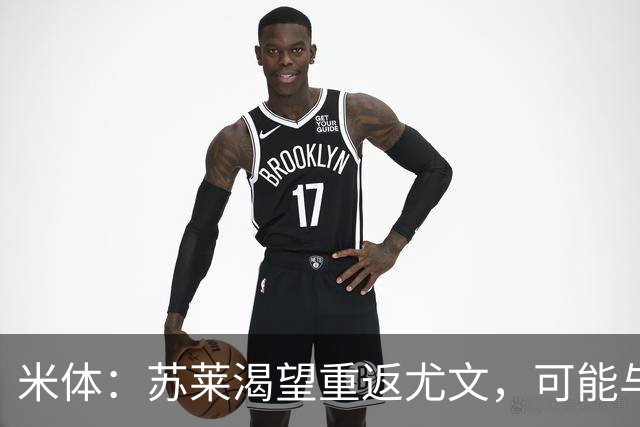 米体：苏莱渴望重返尤文，可能与加斯佩里尼想要的库普梅纳斯互换