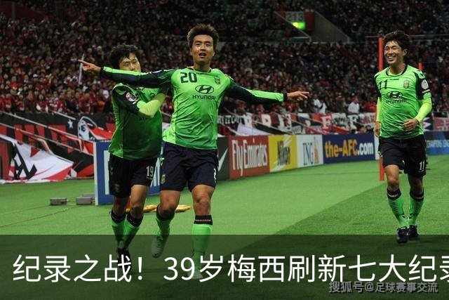 纪录之战！39岁梅西刷新七大纪录：连续7场世界杯破门历史首人！