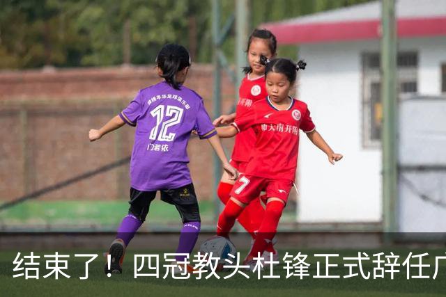 结束了！四冠教头杜锋正式辞任广东队主帅