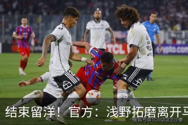 结束留洋！官方：浅野拓磨离开马略卡，时隔10年回归广岛三箭
