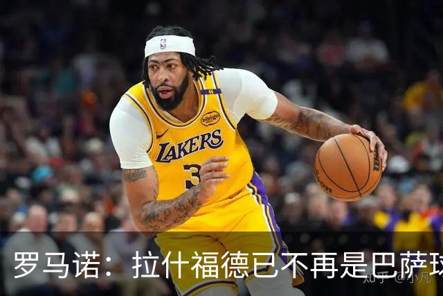 罗马诺：拉什福德已不再是巴萨球员，3000万欧买断条款今日到期