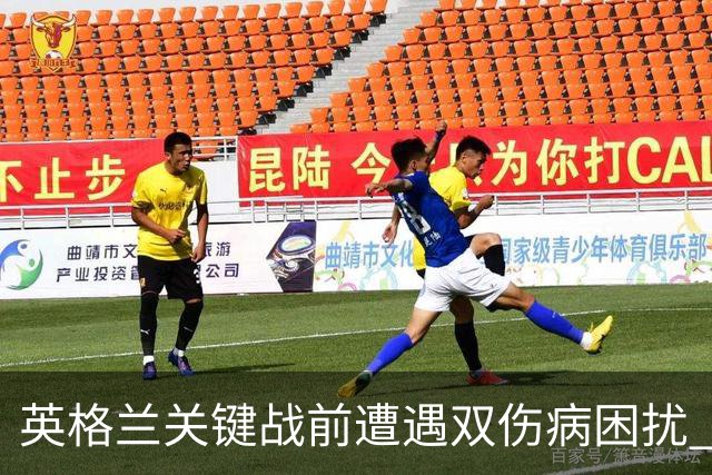 英格兰关键战前遭遇双伤病困扰 赖斯詹姆斯将接受评估