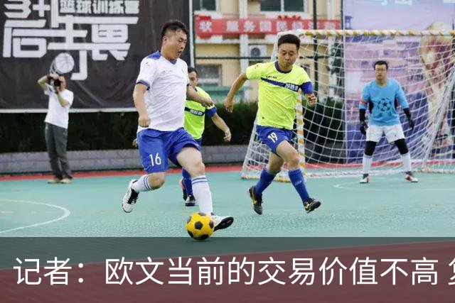 记者：欧文当前的交易价值不高 复出后或许提高但也可能继续降低