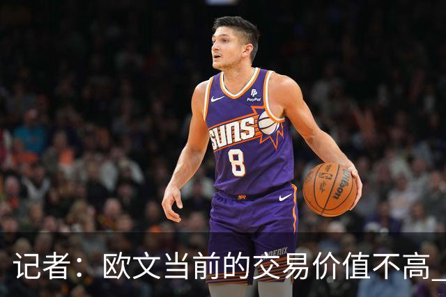 记者：欧文当前的交易价值不高 复出后或许提高但也可能继续降低