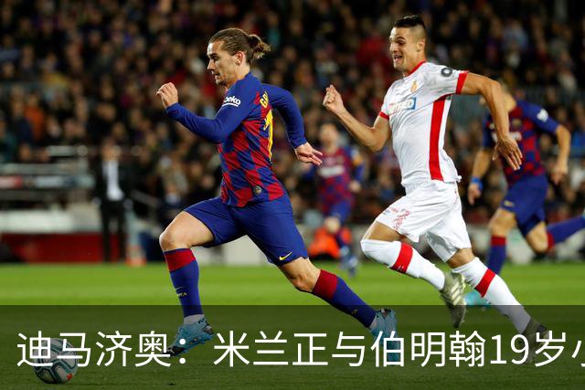 迪马济奥：米兰正与伯明翰19岁小将盖尼耶谈判 切尔西也在关注他