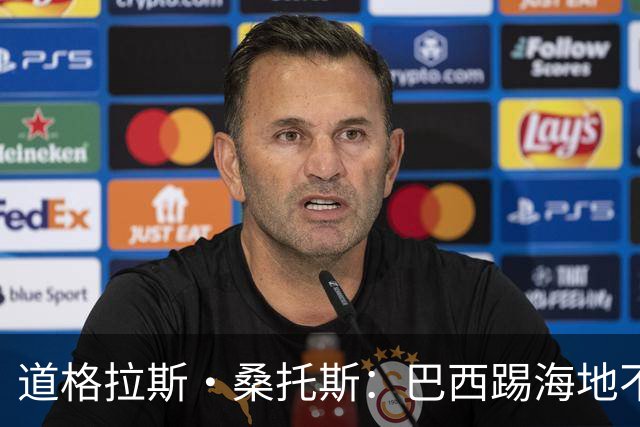 道格拉斯·桑托斯：巴西踢海地不能大意 盼内马尔能恢复最佳状态