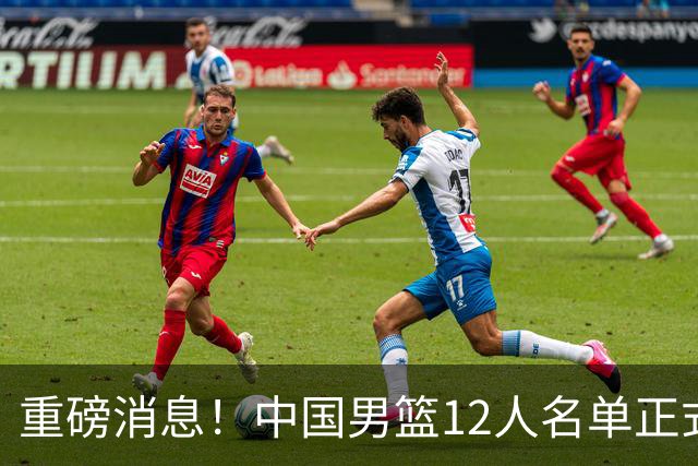 重磅消息！中国男篮12人名单正式公布，期待最强新秀的表现