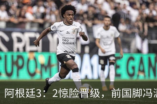 阿根廷3：2惊险晋级，前国脚冯潇霆一针见血道出原因，分析得非常专业