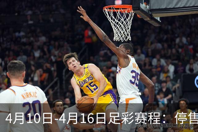 4月10日-4月16日足彩赛程：停售4期 欧冠在列