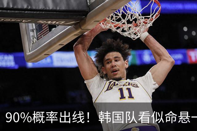 90%概率出线！韩国队看似命悬一线，实则大局已定，根本不用慌