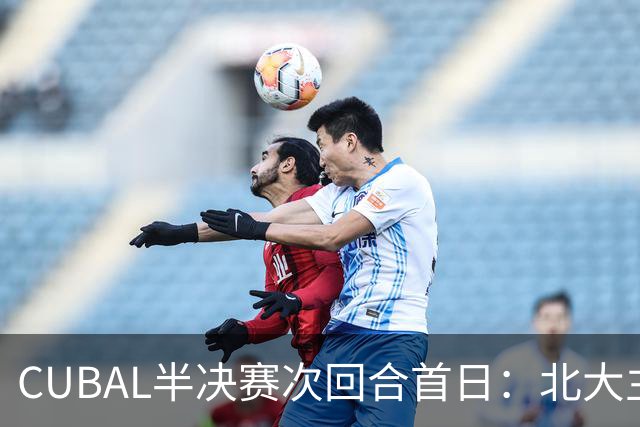 CUBAL半决赛次回合首日：北大主客场双杀上海交大 顺利晋级决赛