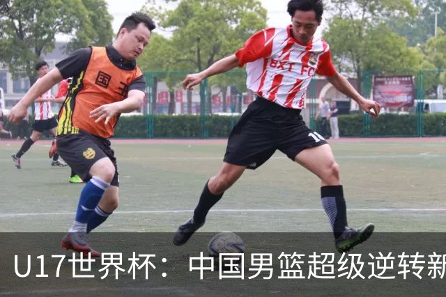 U17世界杯：中国男篮超级逆转新西兰 张淳智24+6三分吕飞燕20分
