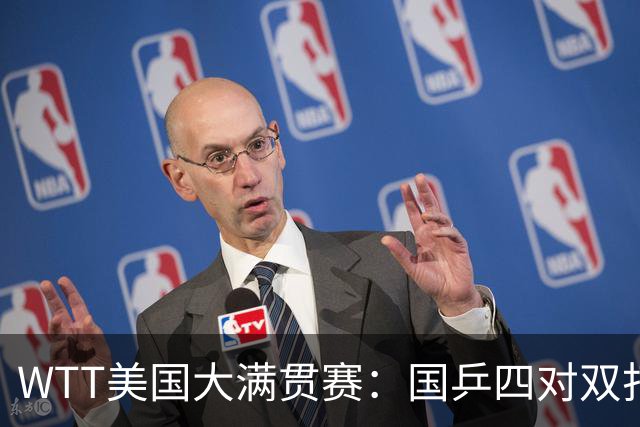WTT美国大满贯赛：国乒四对双打进八强 王曼昱单打爆冷出局